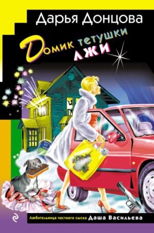 cover1__w600-10049 Домик тетушки лжи (формат клатчбук)