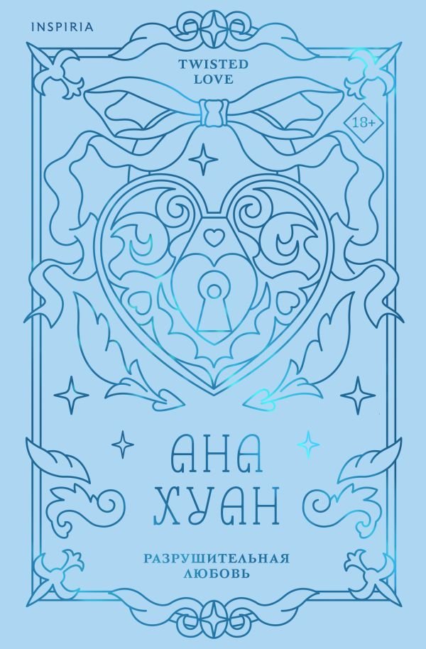 cover1__w600-1005 Разрушительная любовь (лимитированное издание)