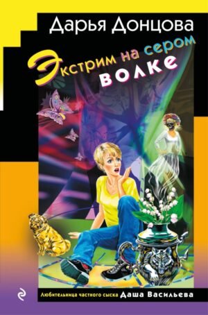 cover1__w600-10051 Экстрим на сером волке (формат клатчбук)