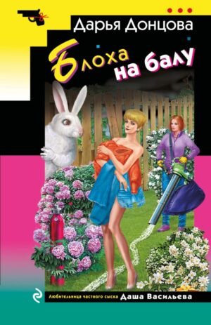 Блоха на балу
