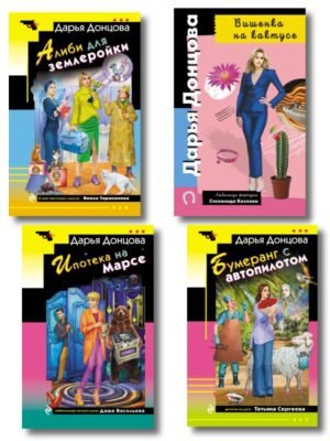 Комплект из 4 книг (Вишенка на кактусе, Бумеранг с автопилотом, Ипотека на Марсе, Алиби для землеройки)