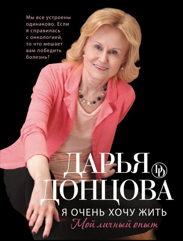 cover1__w600-10084 Я очень хочу жить. Мой личный опыт