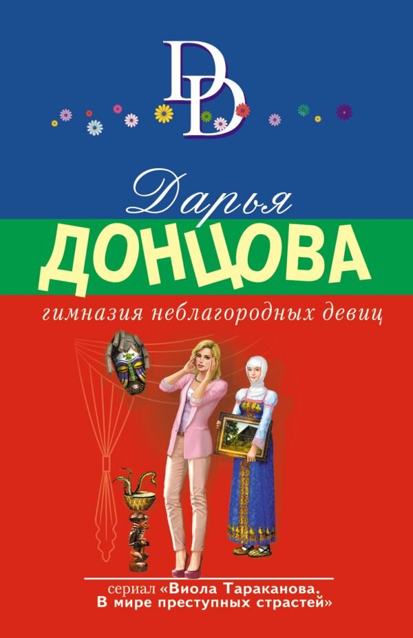 cover1__w600-10085 Гимназия неблагородных девиц