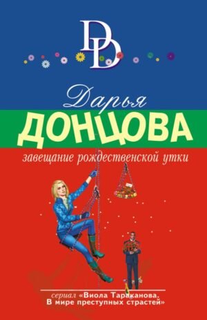 cover1__w600-10086 Завещание рождественской утки