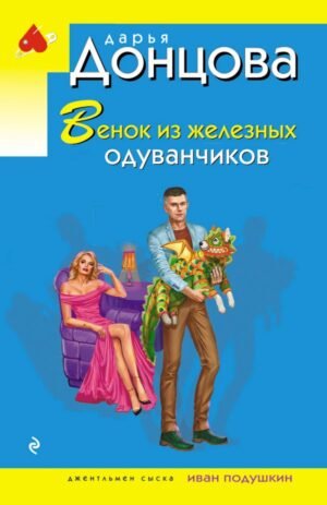 cover1__w600-10089 Венок из железных одуванчиков