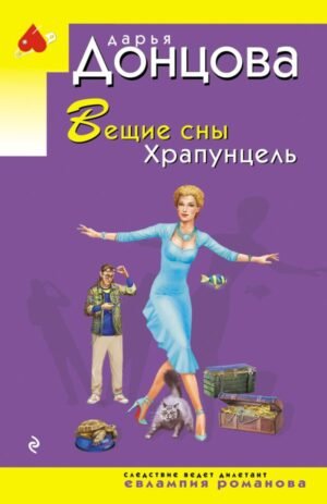 cover1__w600-10090 Вещие сны Храпунцель