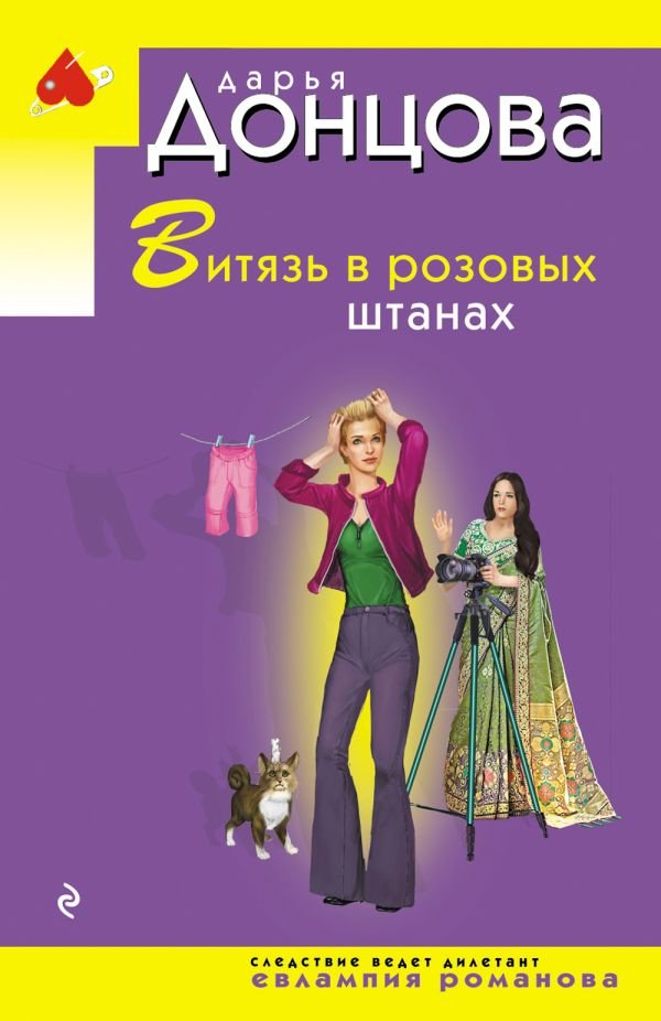 cover1__w600-10091 Витязь в розовых штанах