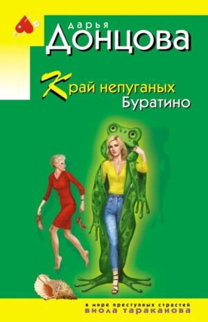 cover1__w600-10094 Край непуганых Буратино