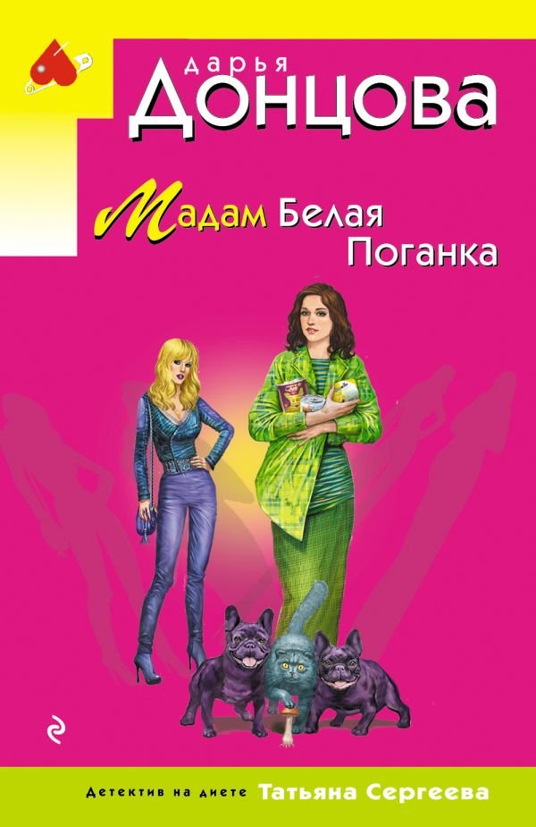 cover1__w600-10095 Мадам Белая Поганка