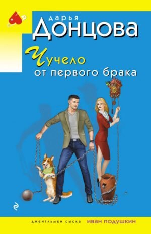 Чучело от первого брака
