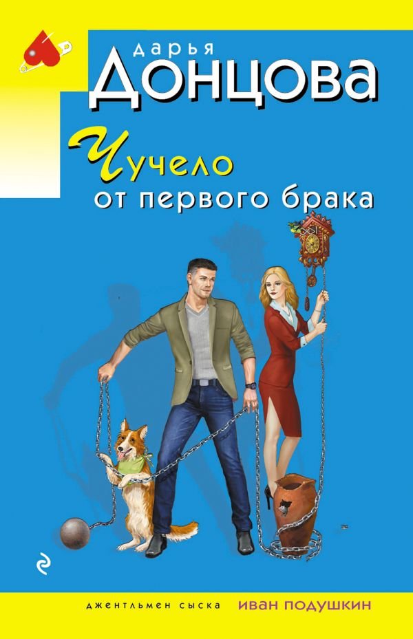 cover1__w600-10099 Чучело от первого брака
