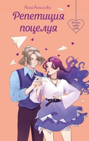 cover1__w600-10104 Репетиция поцелуя