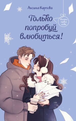 cover1__w600-10106 Только попробуй влюбиться!