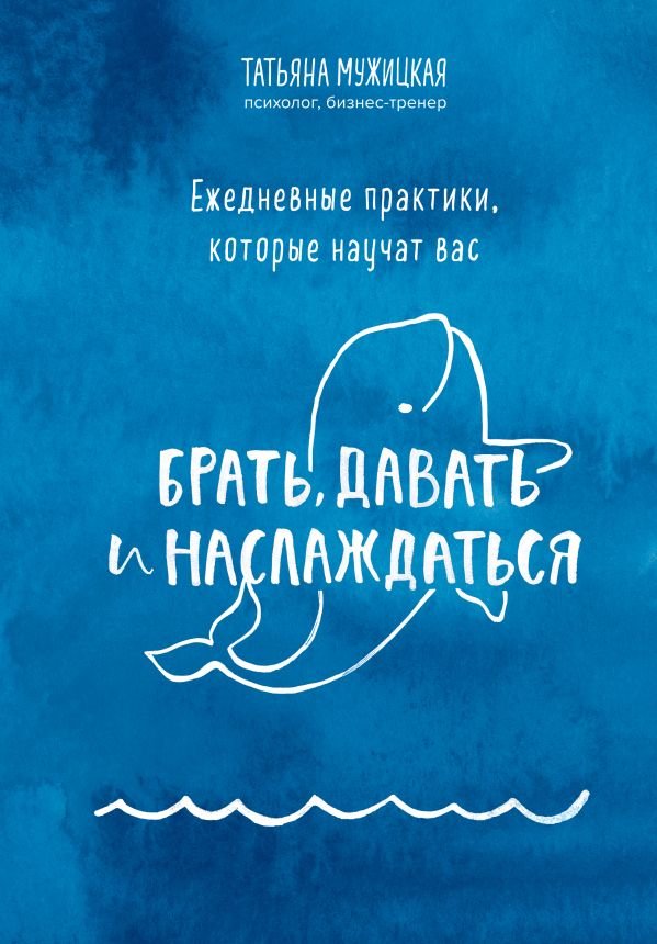 cover1__w600-10109 Ежедневные практики, которые научат вас брать, давать и наслаждаться