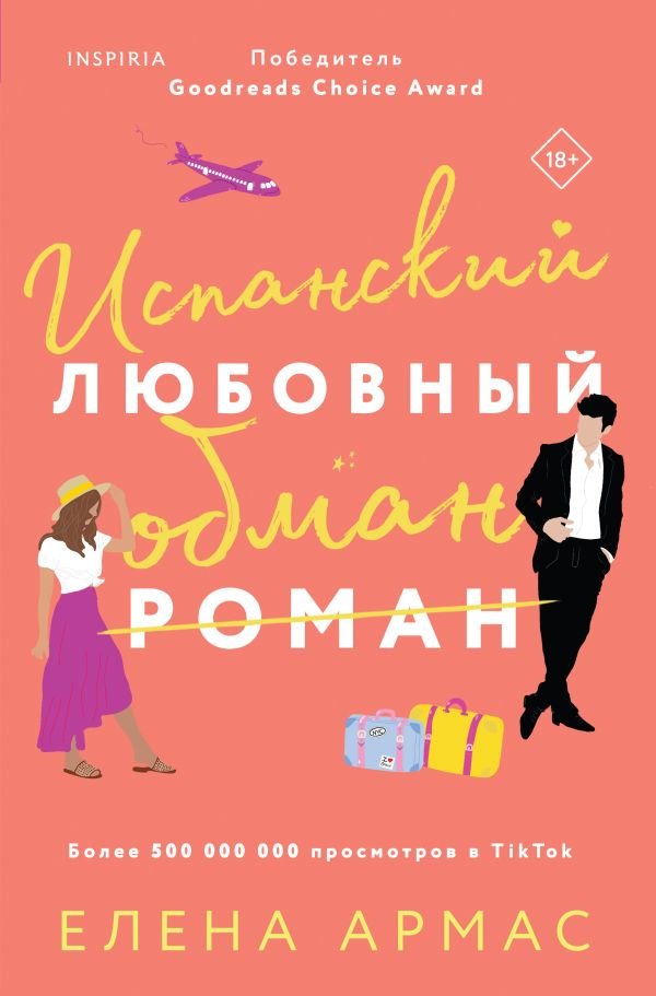 Испанский любовный обман