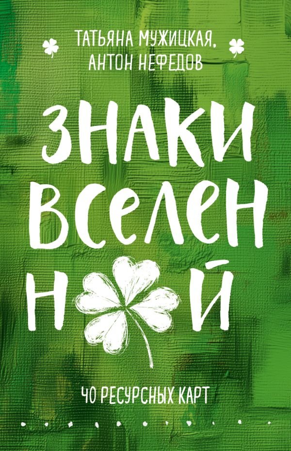 cover1__w600-10112 Знаки вселенной. 40 ресурсных карт