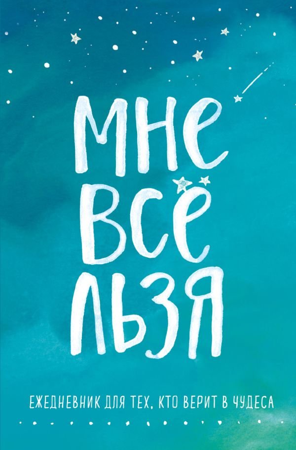 cover1__w600-10120 Комплект Татьяны Мужицкой "Мне все льзя". Книга + Ежедневник (ИК)