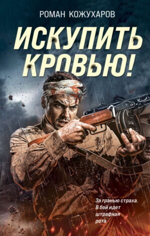 Искупить кровью!