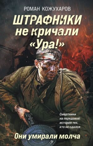 cover1__w600-10131 Штрафники не кричали «Ура!». Они умирали молча