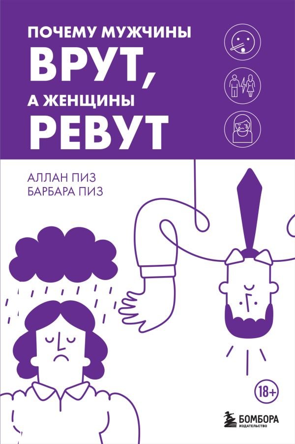 cover1__w600-10132 Почему мужчины врут, а женщины ревут