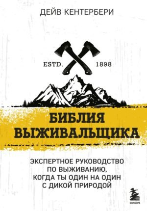 cover1__w600-10139 Библия выживальщика