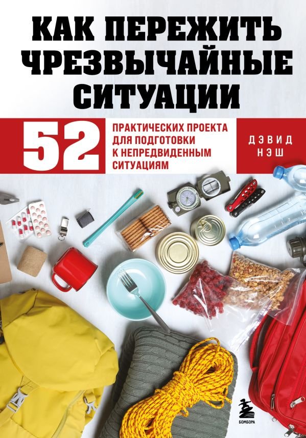 cover1__w600-10140 Как пережить чрезвычайные ситуации. 52 практических проекта для подготовки к непредвиденным ситуациям