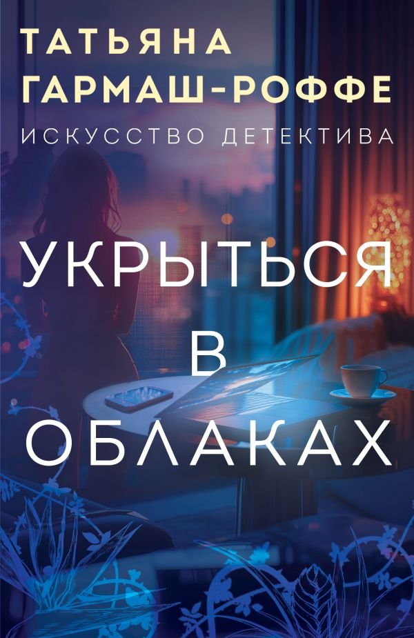 cover1__w600-10154 Укрыться в облаках