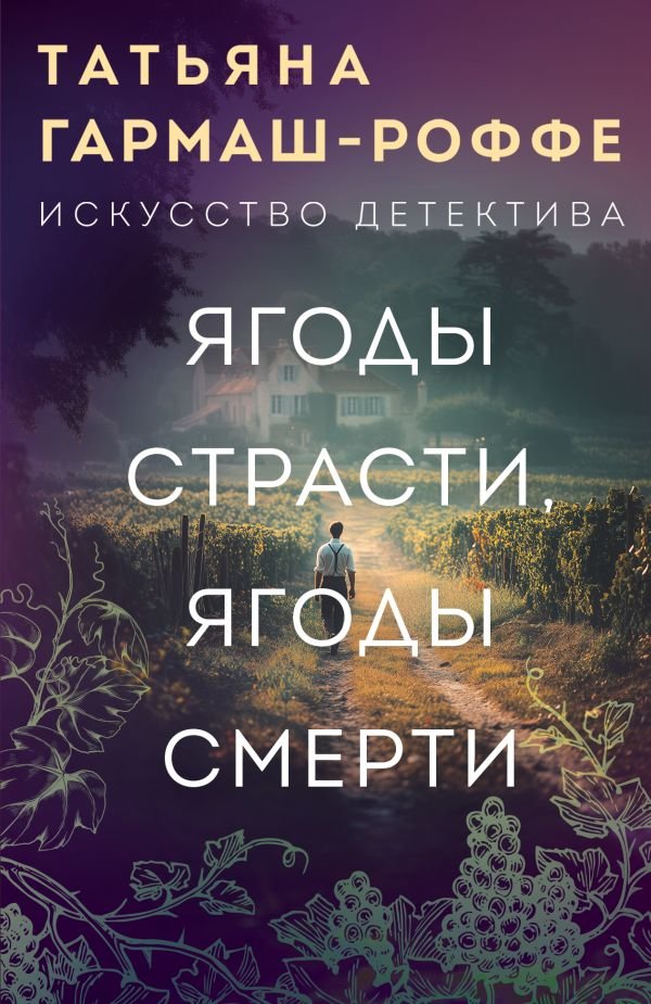 cover1__w600-10158 Ягоды страсти, ягоды смерти
