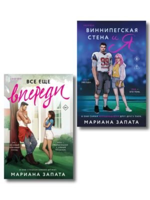 Комплект из 2-х книг: (Виннипегская стена и я + Все еще впереди)