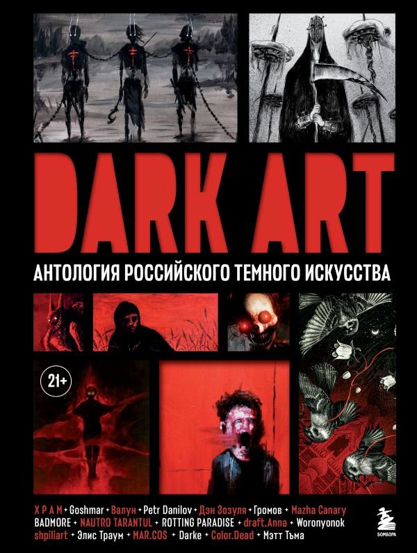cover1__w600-10162 DARK ART. Антология российского темного искусства