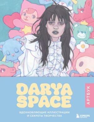 cover1__w600-10163 Darya Space. Артбук. Вдохновляющие иллюстрации и секреты творчества