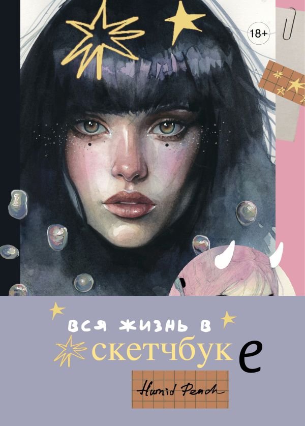 Артбук HUMID PEACH. Вся жизнь в скетчбуке