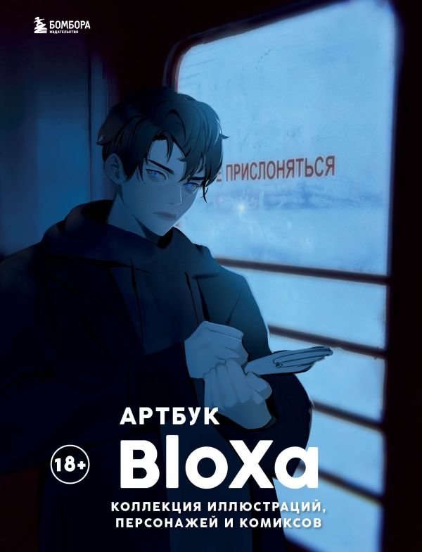 cover1__w600-10165 Артбук. BloXa. Коллекция иллюстраций, персонажей и комиксов