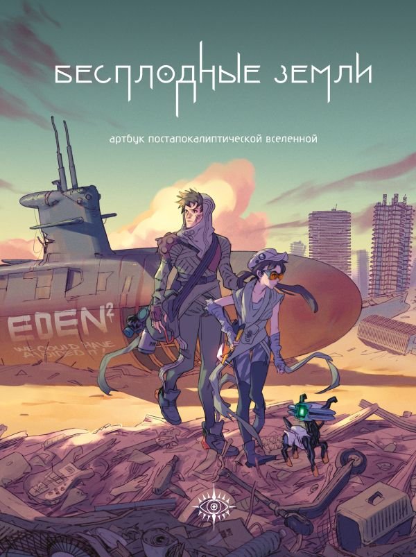 cover1__w600-10168 Бесплодные земли. Артбук постапокалиптической вселенной