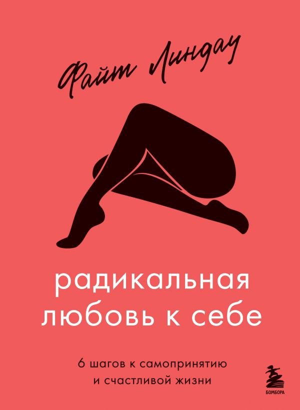 cover1__w600-10183 Радикальная любовь к себе. 6 шагов к самопринятию и счастливой жизни