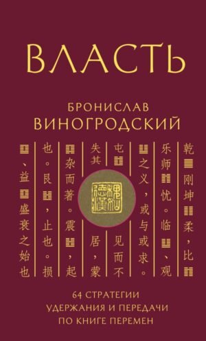 Власть. 64 стратегии удержания и передачи по Книге Перемен. Подарочное издание с вырубкой и цветным обрезом
