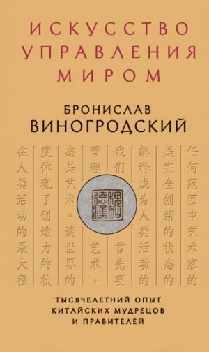 Искусство управления миром. Подарочное издание с вырубкой и цветным обрезом