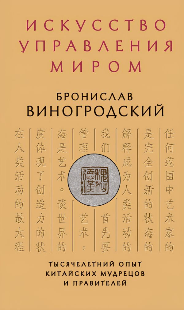 Искусство управления миром. Подарочное издание с вырубкой и цветным обрезом