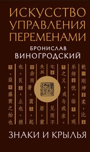 Искусство управления переменами. Знаки и крылья. Подарочное издание с вырубкой и цветным обрезом