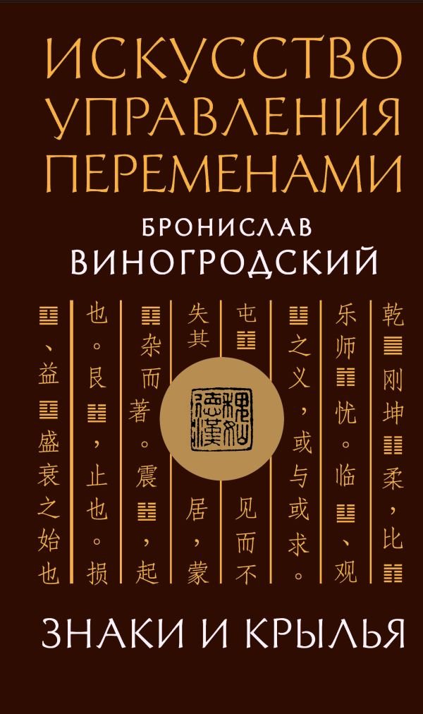 Искусство управления переменами. Знаки и крылья. Подарочное издание с вырубкой и цветным обрезом