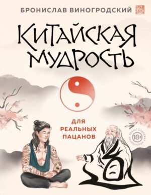 Китайская мудрость для реальных пацанов
