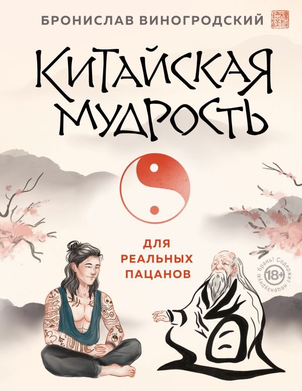Китайская мудрость для реальных пацанов