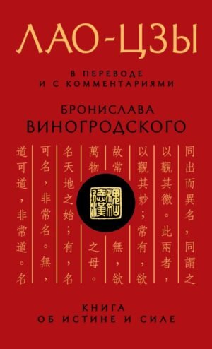 Лао-цзы. Книга об истине и силе: В переводе и с комментариями Б. Виногродского. Подарочное издание с вырубкой и цветным обрезом