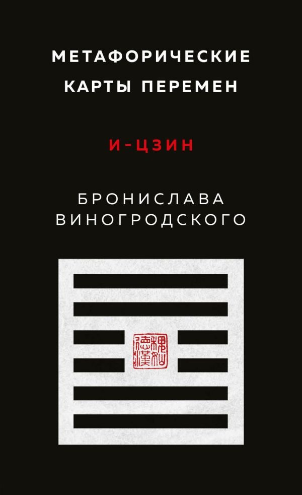 cover1__w600-10195 Метафорические карты перемен. И-цзин Бронислава Виногродского