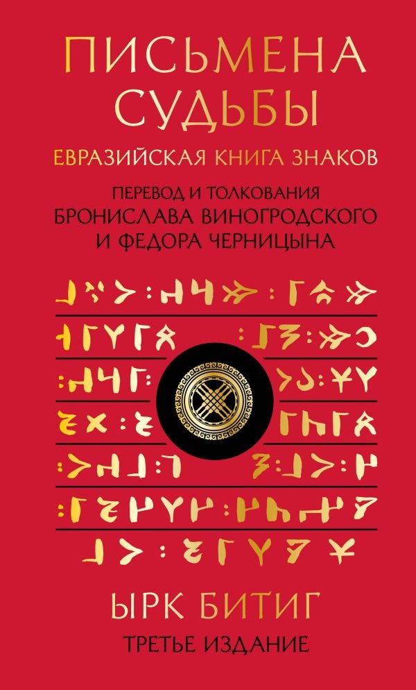 cover1__w600-10196 Письмена судьбы. Евразийская Книга знаков Ырк Битиг. Подарочное издание с вырубкой и цветным обрезом