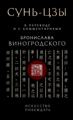Сунь-Цзы. Искусство побеждать: В переводе и с комментариями Б. Виногродского. Подарочное издание с вырубкой и цветным обрезом