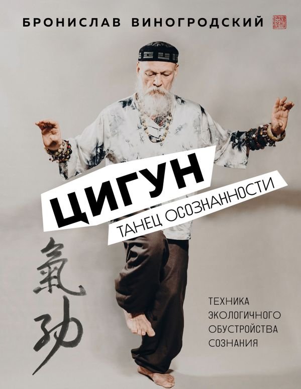 cover1__w600-10201 Цигун. Танец осознанности.