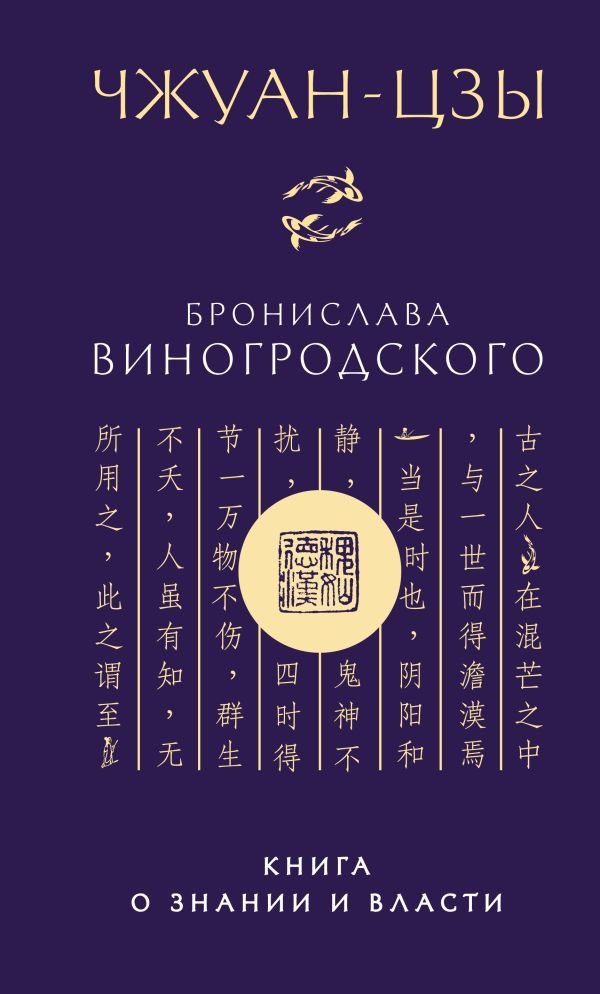 Чжуан-цзы Бронислава Виногродского. Книга о знании и власти (новое оформление). Подарочное издание с вырубкой и цветным обрезом