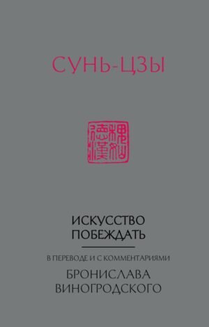 Сунь-Цзы. Искусство побеждать: В переводе и с комментариями Б. Виногродского (новый формат)