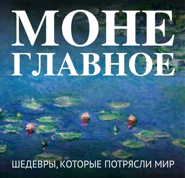 cover1__w600-10209 Моне. Главное. Шедевры, которые потрясли мир